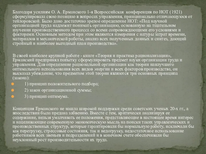 Благодаря усилиям О. А. Ерманского 1-я Всероссийская конференция по НОТ (1921) сформулировала