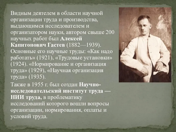 Видным деятелем в области научной организации труда и производства, выдающимся исследователем и