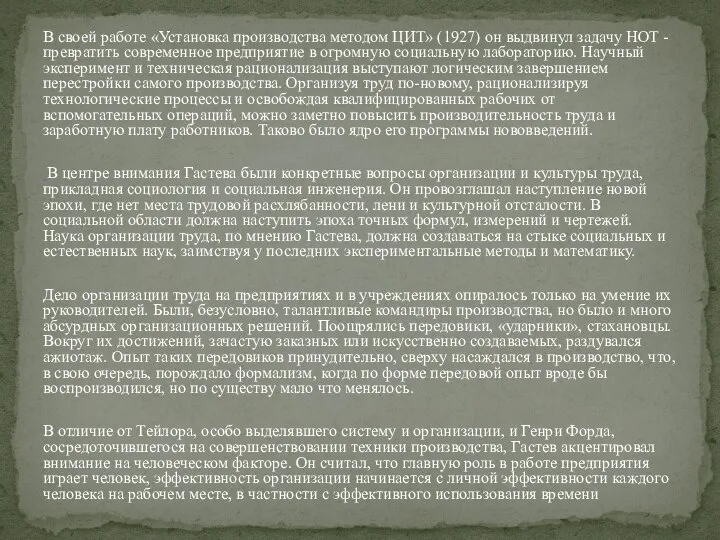 В своей работе «Установка производства методом ЦИТ» (1927) он выдвинул задачу НОТ