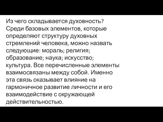 Из чего складывается духовность? Среди базовых элементов, которые определяют структуру духовных стремлений