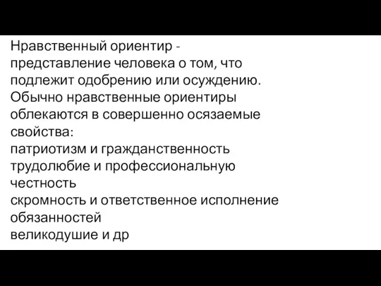 Нравственный ориентир - представление человека о том, что подлежит одобрению или осуждению.