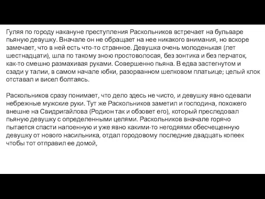 Гуляя по городу накануне преступления Раскольников встречает на бульваре пьяную девушку. Вначале