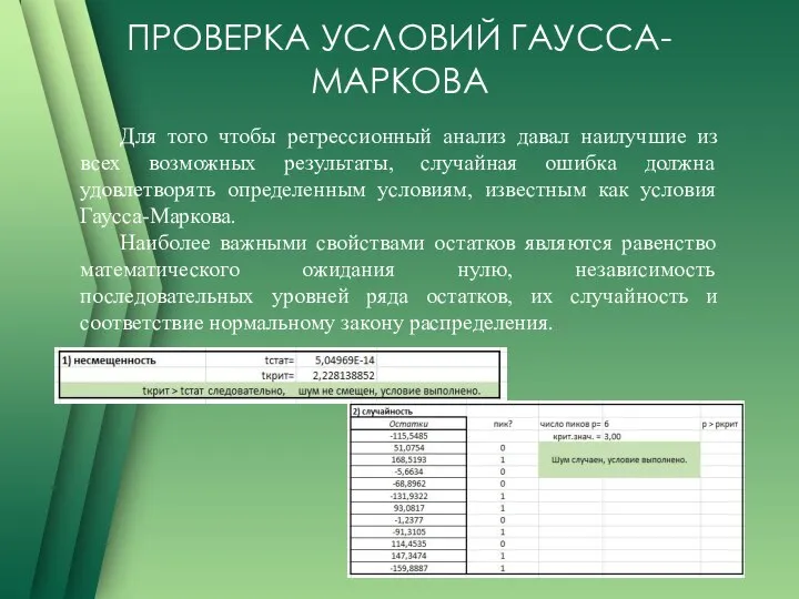 ПРОВЕРКА УСЛОВИЙ ГАУССА-МАРКОВА Для того чтобы регрессионный анализ давал наилучшие из всех