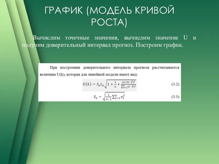 ГРАФИК (МОДЕЛЬ КРИВОЙ РОСТА) Вычислим точечные значения, вычислим значение U и получим