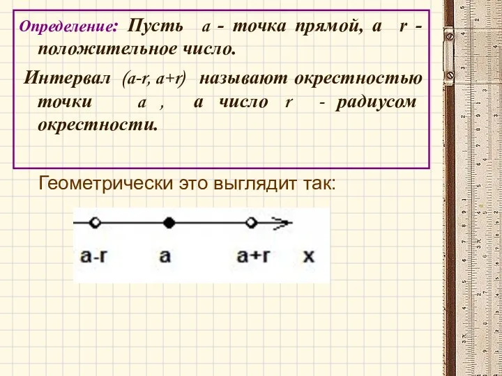 Определение: Пусть a - точка прямой, а r -положительное число. Интервал (a-r,