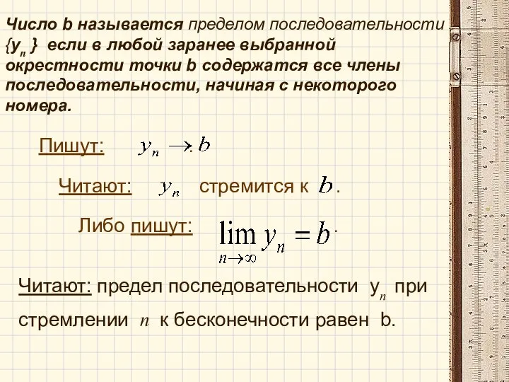 Число b называется пределом последовательности {уп } если в любой заранее выбранной