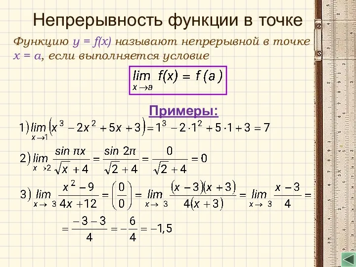 Непрерывность функции в точке Функцию y = f(x) называют непрерывной в точке