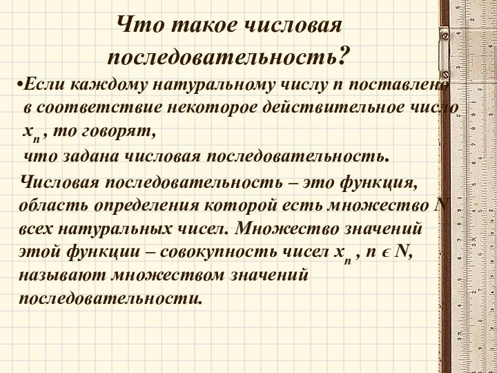 Что такое числовая последовательность? Если каждому натуральному числу п поставлено в соответствие