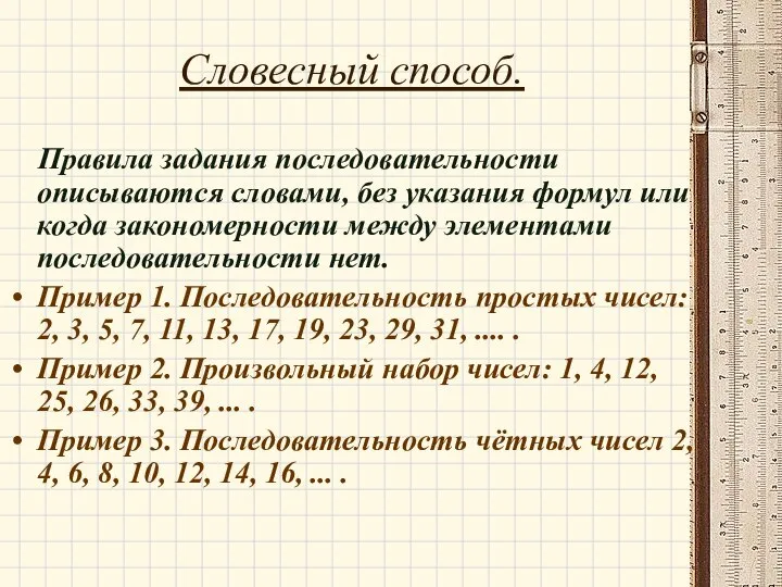 Словесный способ. Правила задания последовательности описываются словами, без указания формул или когда