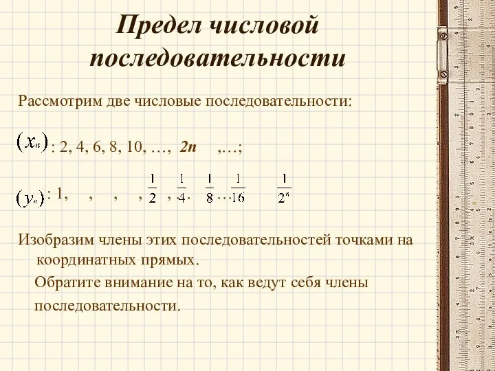 Предел числовой последовательности Рассмотрим две числовые последовательности: : 2, 4, 6, 8,