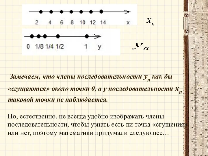 Замечаем, что члены последовательности уп как бы «сгущаются» около точки 0, а