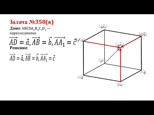 Задача №358(в) Дано: ABCDA1B1C1D1 —параллелепипед Решение:
