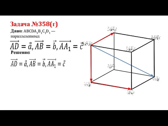 Задача №358(г) Дано: ABCDA1B1C1D1 —параллелепипед Решение: