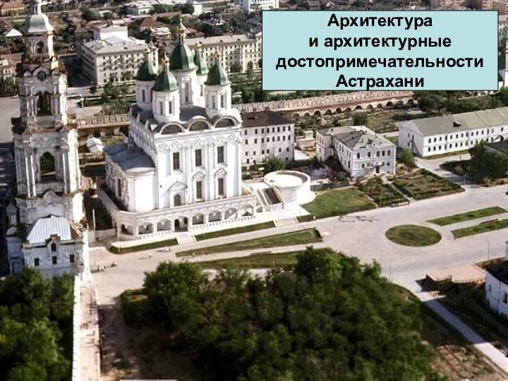 Памятники Архитектуры г. Астрахани