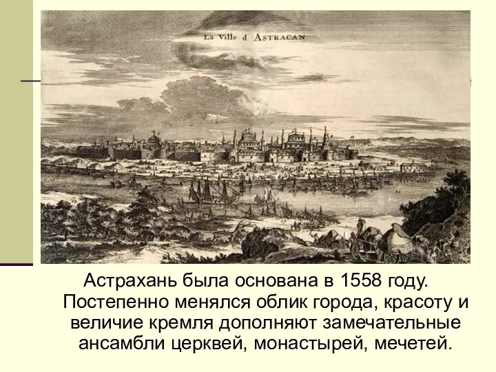 Астрахань была основана в 1558 году. Постепенно менялся облик города, красоту и