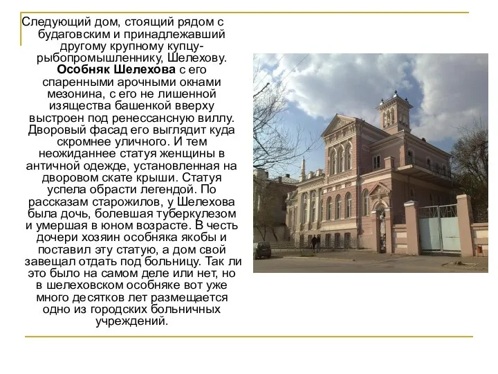 Следующий дом, стоящий рядом с будаговским и принадлежавший другому крупному купцу-рыбопромышленнику, Шелехову.
