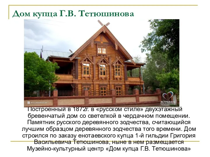 Дом купца Г.В. Тетюшинова Построенный в 1872г. в «русском стиле» двухэтажный бревенчатый