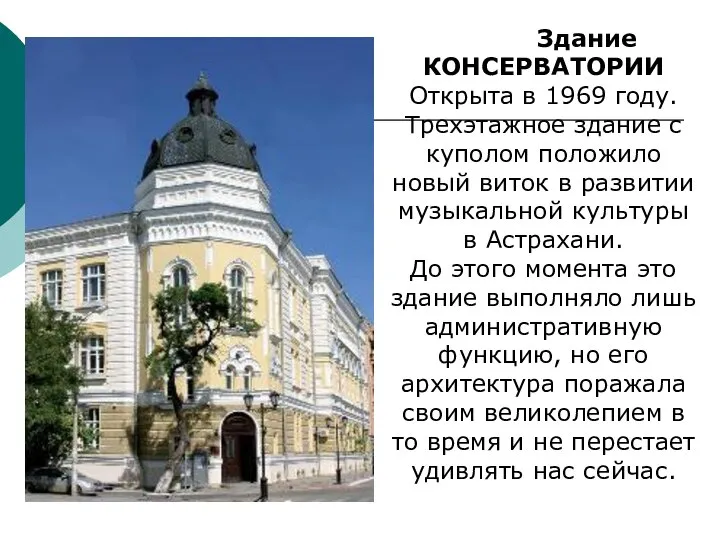 Здание КОНСЕРВАТОРИИ Открыта в 1969 году. Трехэтажное здание с куполом положило новый