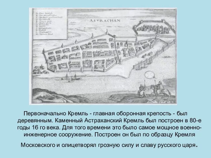 Первоначально Кремль - главная оборонная крепость - был деревянным. Каменный Астраханский Кремль