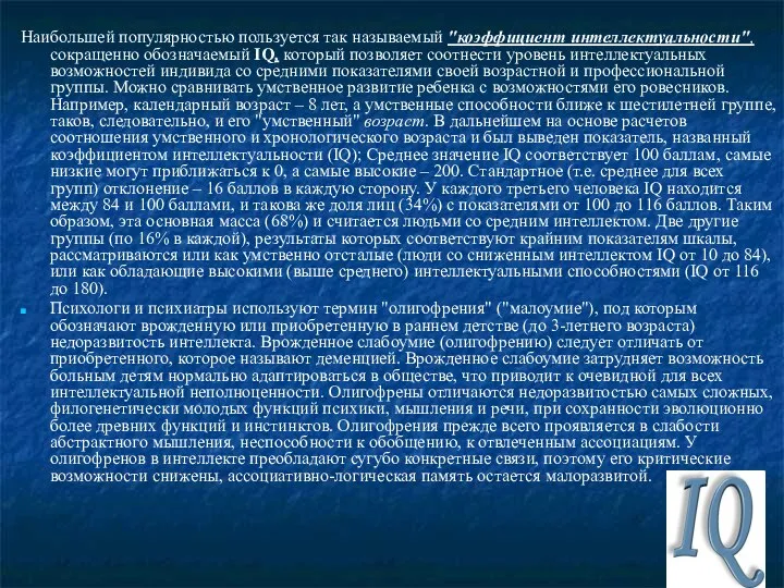 Наибольшей популярностью пользуется так называемый "коэффициент интеллектуальности", сокращенно обозначаемый IQ, который позволяет