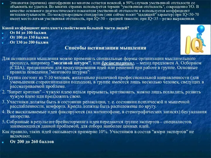 Этиология (причина) олигофрении во многом остается неясной, в 90% случаев умственной отсталости