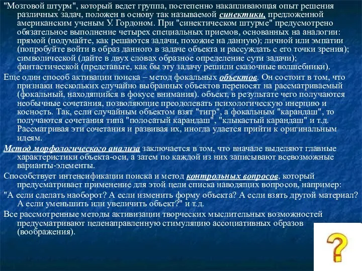 "Мозговой штурм", который ведет группа, постепенно накапливающая опыт решения различных задач, положен