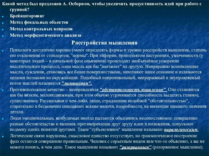 Какой метод был предложен А. Осборном, чтобы увеличить продуктивность идей при работе