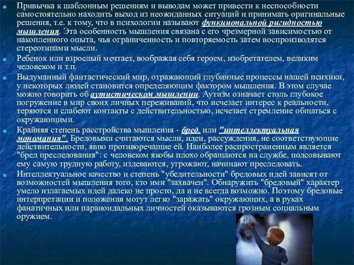 Привычка к шаблонным решениям и выводам может привести к неспособности самостоятельно находить