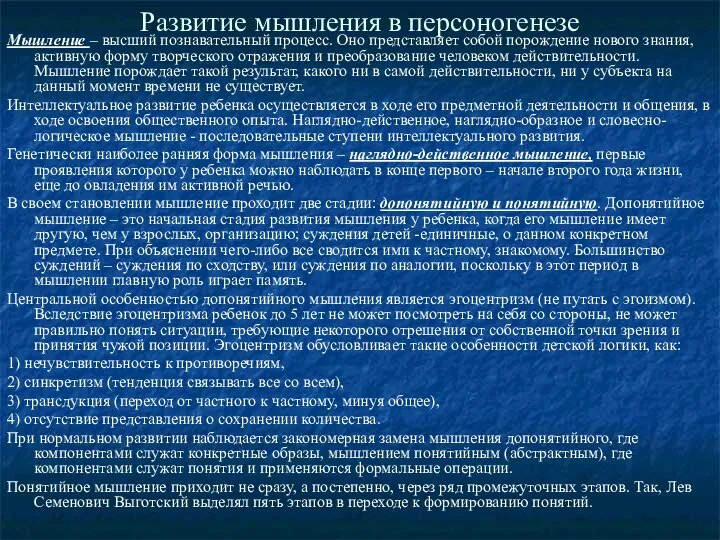 Развитие мышления в персоногенезе Мышление – высший познавательный процесс. Оно представляет собой