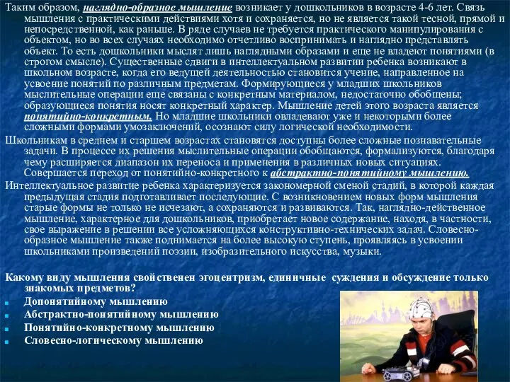 Таким образом, наглядно-образное мышление возникает у дошкольников в возрасте 4-6 лет. Связь