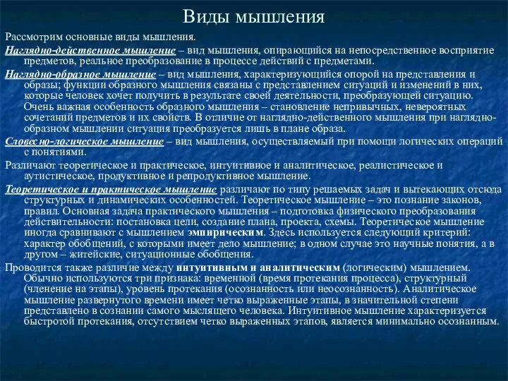 Виды мышления Рассмотрим основные виды мышления. Наглядно-действенное мышление – вид мышления, опирающийся