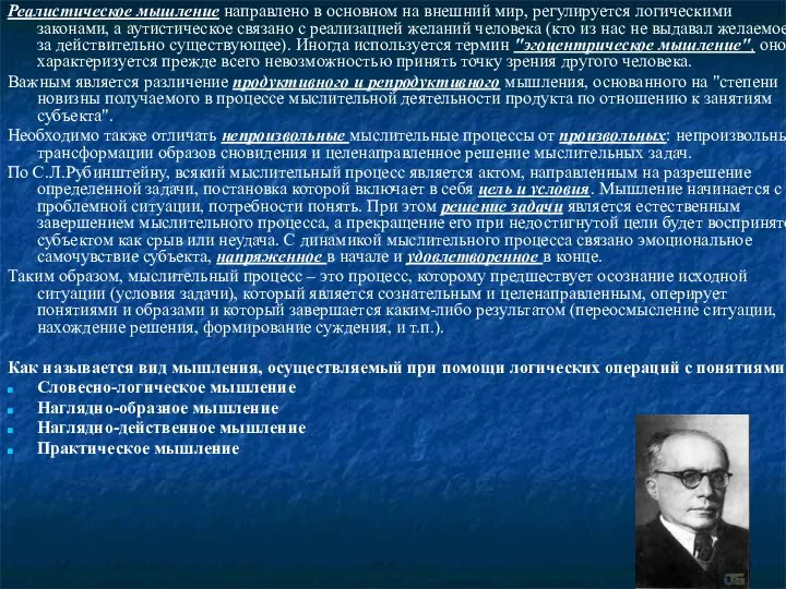 Реалистическое мышление направлено в основном на внешний мир, регулируется логическими законами, а