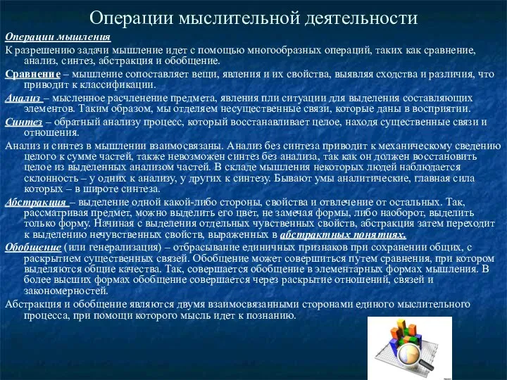 Операции мыслительной деятельности Операции мышления К разрешению задачи мышление идет с помощью