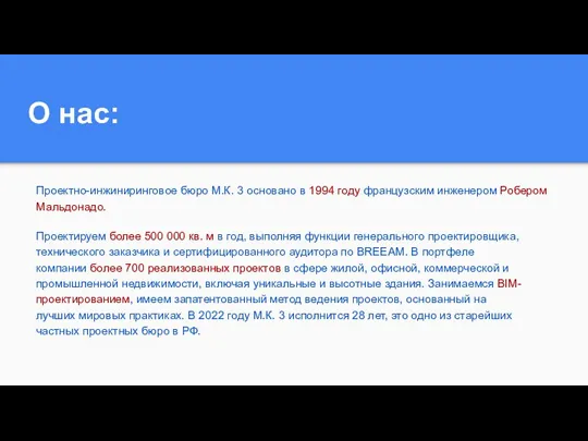 О нас: Проектно-инжиниринговое бюро М.К. 3 основано в 1994 году французским инженером