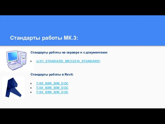 Стандарты работы МК.3: Стандарты работы на сервере и с документами: o:\01_STANDARD_MK3\2014_STANDARD\ Стандарты