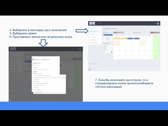 4. Выбираете в календаре дату заполнения 5. Выбираете проект 6. Проставляете количество