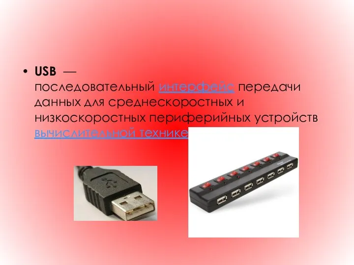 USB — последовательный интерфейс передачи данных для среднескоростных и низкоскоростных периферийных устройств вычислительной технике.