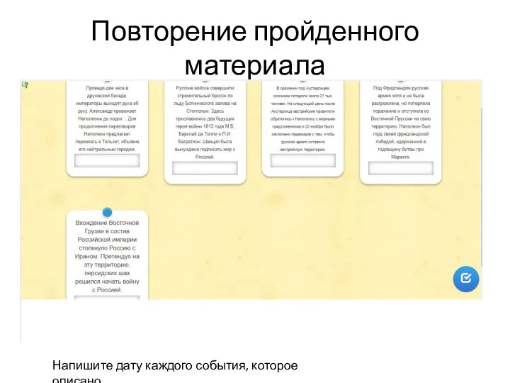 Повторение пройденного материала Напишите дату каждого события, которое описано.