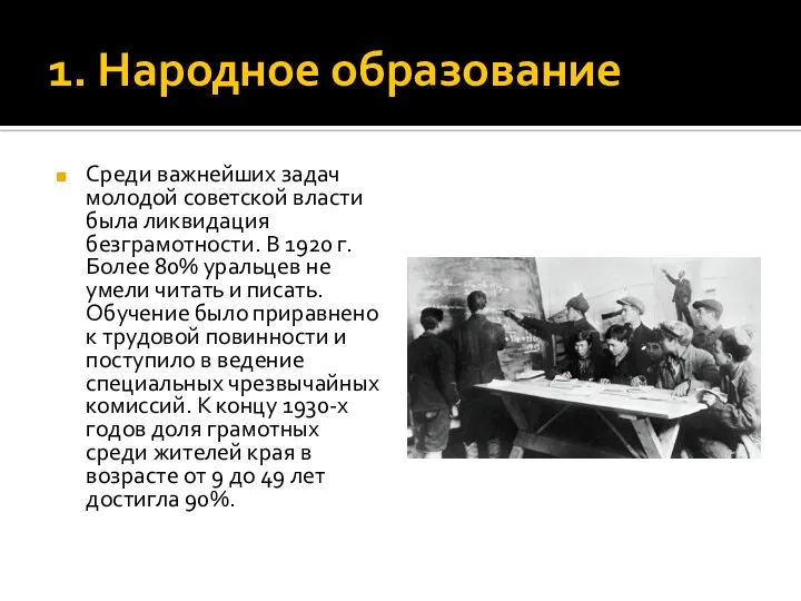 1. Народное образование Среди важнейших задач молодой советской власти была ликвидация безграмотности.