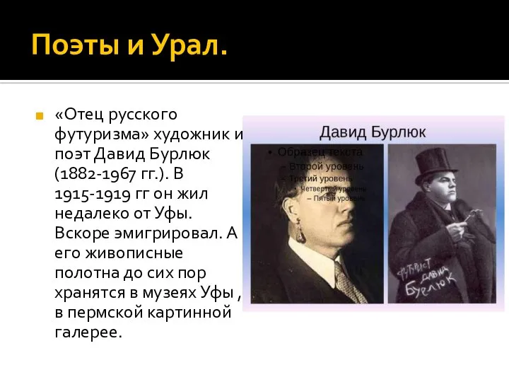 Поэты и Урал. «Отец русского футуризма» художник и поэт Давид Бурлюк (1882-1967