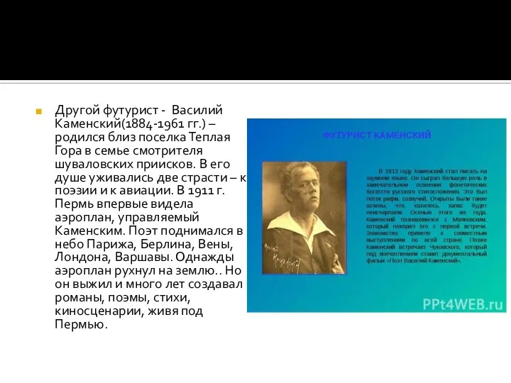 Другой футурист - Василий Каменский(1884-1961 гг.) – родился близ поселка Теплая Гора