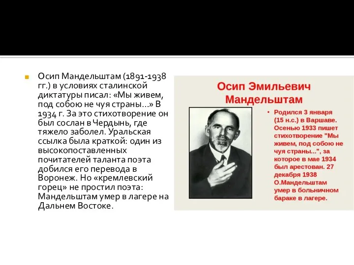 Осип Мандельштам (1891-1938 гг.) в условиях сталинской диктатуры писал: «Мы живем, под
