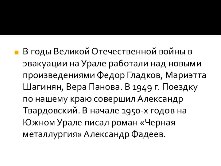 В годы Великой Отечественной войны в эвакуации на Урале работали над новыми