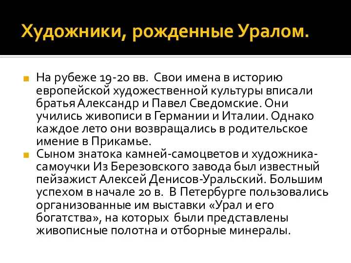 Художники, рожденные Уралом. На рубеже 19-20 вв. Свои имена в историю европейской