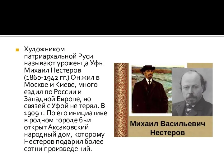 Художником патриархальной Руси называют уроженца Уфы Михаил Нестеров (1860-1942 гг.) Он жил