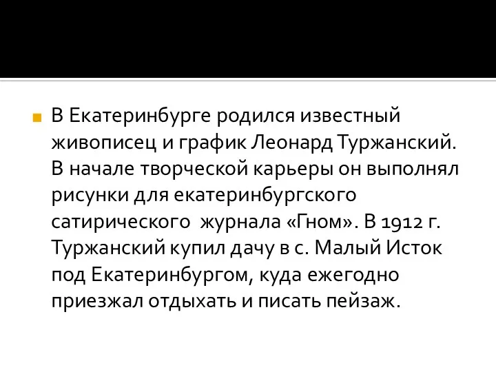 В Екатеринбурге родился известный живописец и график Леонард Туржанский. В начале творческой