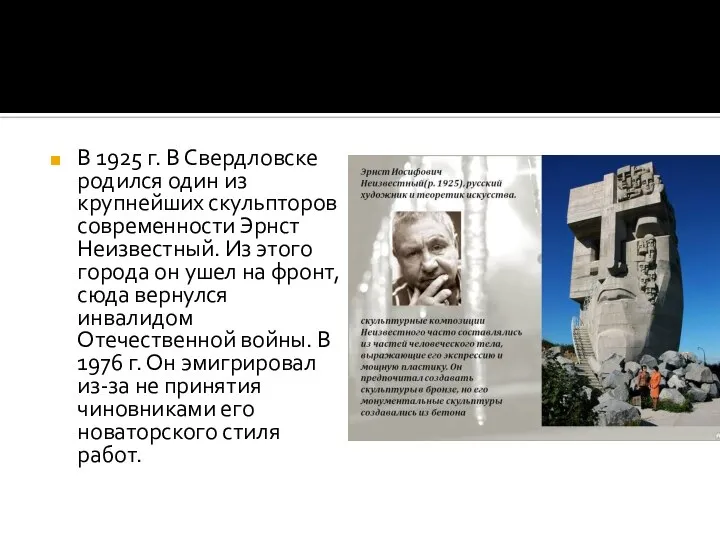 В 1925 г. В Свердловске родился один из крупнейших скульпторов современности Эрнст