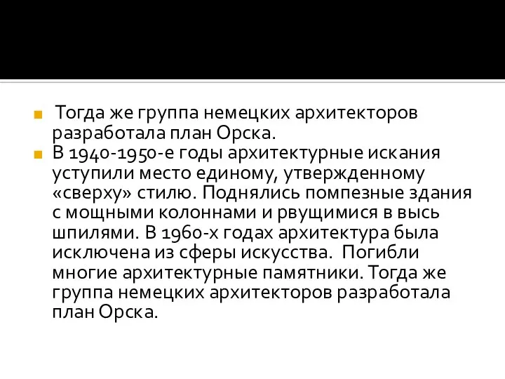 Тогда же группа немецких архитекторов разработала план Орска. В 1940-1950-е годы архитектурные