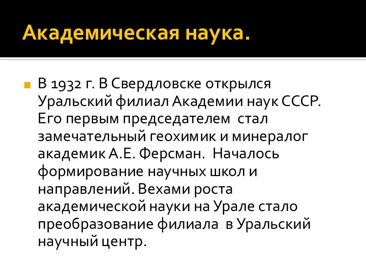 Академическая наука. В 1932 г. В Свердловске открылся Уральский филиал Академии наук