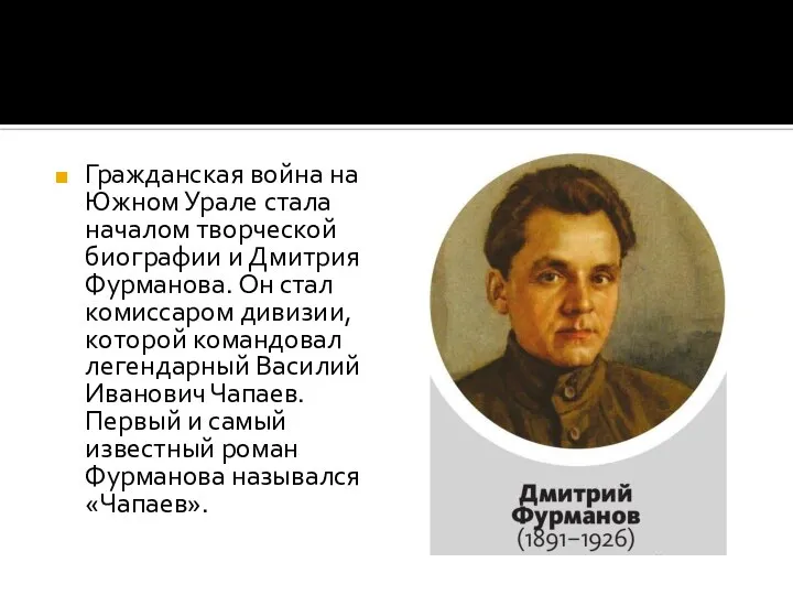 Гражданская война на Южном Урале стала началом творческой биографии и Дмитрия Фурманова.